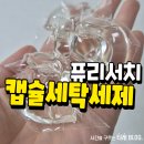 퓨리서치 캡슐세탁세제 통돌이 후기