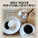학림 | 대학로 카페 추천｜학림다방 비엔나커피 치즈크림케이크 후기