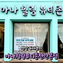 아나힐링뷰티존
