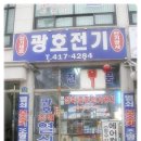 광호전기 - 남구 정광로21번길 11 | 광호전기