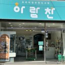 아람찬 신평점