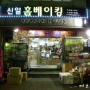신일홈베이킹마트 이미지
