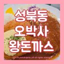 (주)코리아세븐 성북역점 | 성북동 경양식 돈까스 맛집 오박사네왕돈까스 본점 후기