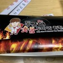 동근이숯불치킨 이미지