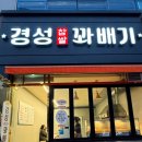 경성찹쌀꽈배기목포 네이버블로그