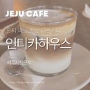 제주 모임하우스 | 혼자 와도 좋은 제주카페, 인디카하우스 방문후기