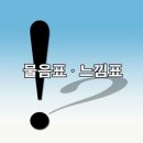 느낌표