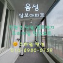 음성 삼보아파트 구축 베란다 시공후기 (스마일탄성)