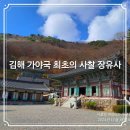 김해 불모산⛰️ 자락 가락국 장유화상이 창건한 최초의 사찰 장유사 돌아보기👣 가볼만한곳
