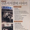 2018045 | 신촌 노포 양념갈비 맛집/신촌서서갈비