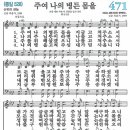 새찬송가 471장/주여 나의 병든 몸을 이미지