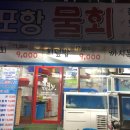 77포항물회 이미지