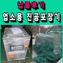 업소용 진공포장기 납품 후기(강원도 원주)