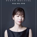 (1.9) 이다솜 피아노 독주회 이미지