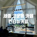 세종 고운동 신상카페 컨티뉴커피 솔직후기