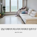강남 디에이치 퍼스티어 아이파크 세련된 입주가구 찾으신다면