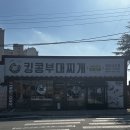 킹콩부대찌개(삼호점) 이미지