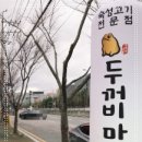 두꺼비삼겹살