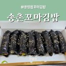 송이꼬마김밥