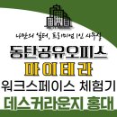 공유오피스, 코워킹스페이스 체험기-데스커라운지 홍대