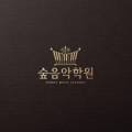 숙명송이음악학원