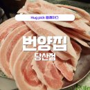 번양집(당산점) 이미지