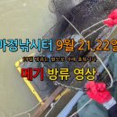 마정낚시터 9월 21,22일 메기 방류 영상 이미지