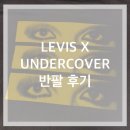 [리바이스 X 언더커버 반팔] 후기