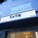 신의식탁 이미지