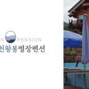 천왕봉 펜션 이미지