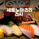 스시상점 | 다카마쓰 아케이드 회전초밥 맛집 | 세토노마츠리 스시 후기