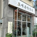 도자기마을 | 이천 도자기 마을 맛집 <도예촌막국수> 후기