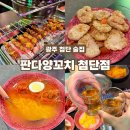 세븐일레븐 광주첨단무들점 | 광주 첨단 양꼬치 맛집 판다양꼬치 첨단점 후기 (꿔바로우, 온면까지 솔직후기)