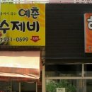 예촌손수제비