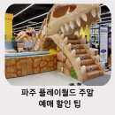 GS25 파주문발점 | 파주 플레이월드 주말 아기와 방문 후기 식당·다자녀 예매 할인 팁