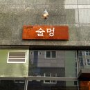 술멍 이미지