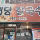 내당칼국수 이미지
