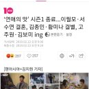 ‘연애의 맛’ 시즌1 종료...이필모·서수연 결혼, 김종민·황미나 결별, 고주원·김보미 ing 이미지