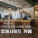 유어밀 | 대전 둔산동 유어사이드 카페, 2층 통창 뷰가 예쁜 조용한 디저트 맛집 (바치케/메뉴/내돈내산)