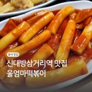 울엄마분식 이미지