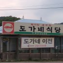 도가네식당