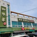 송미횟집 - 영주시 선비로79번길 9 | 송미횟집
