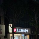 [부산/초량] 부산역 돼지국밥 항정수육이 있는 조선돼지국밥 본점