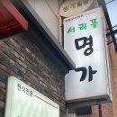 서리풀 명가 이미지