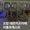한사랑유치원 | 오창 대관 키즈카페 리틀포레스트 후기