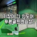푸른골프연습장 | 대구 기장길고 시설좋은 인도어 연습장 기장 / 가격 / 후기 : 푸른골프
