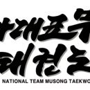 국가대표 연세대 무송태권도장 이미지