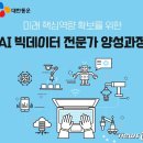 AI인공지능 빅데이터 플랫폼 구축인력 양성과정 이미지