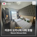 일본 머큐어 오키나와 나하 호텔 숙박 조식 후기