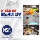 품절 🔵물도깨비신부🔵샤워기/씽크대🔵미국 위생협회 NSF 인증, 특허받은 필터!!! 이미지